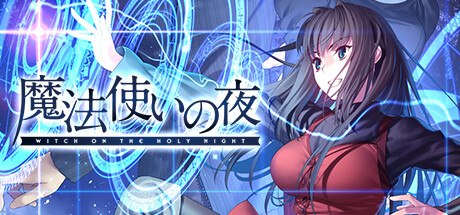 【TYPE-MOON】魔法使之夜 / Witch on the Holy Night