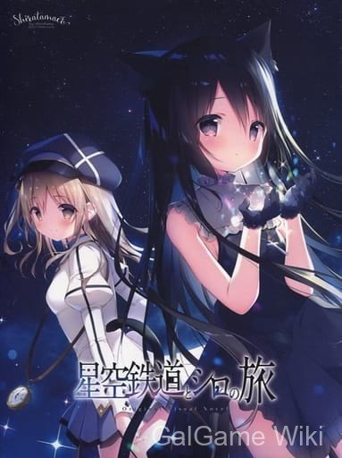 【Shiratamaco】星空列车与白的旅行 / 星空鉄道とシロの旅 1 游戏封面