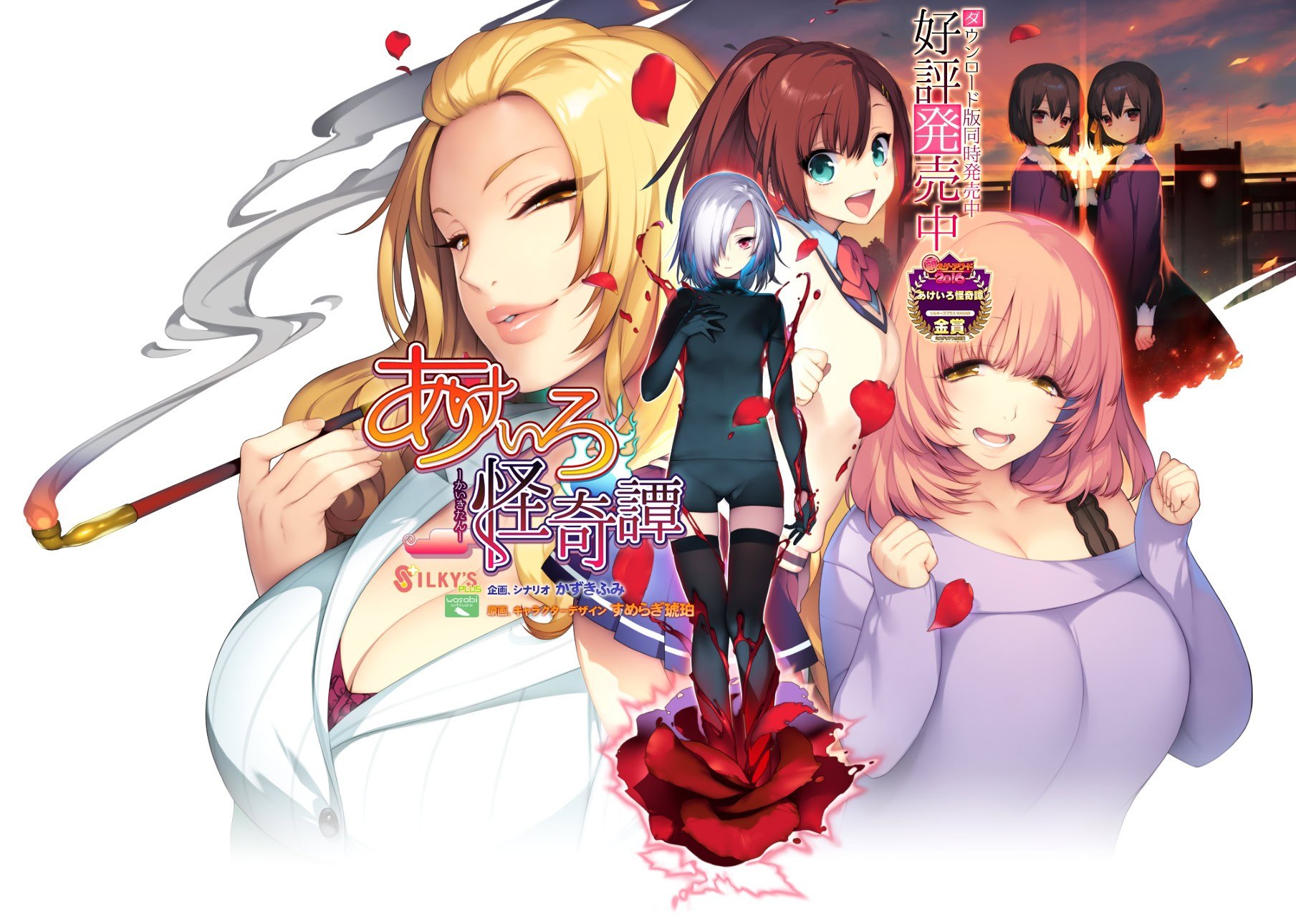 【SILKY'S PLUS WASABI】绯色怪奇谭 / あけいろ怪奇譚 7 游戏封面