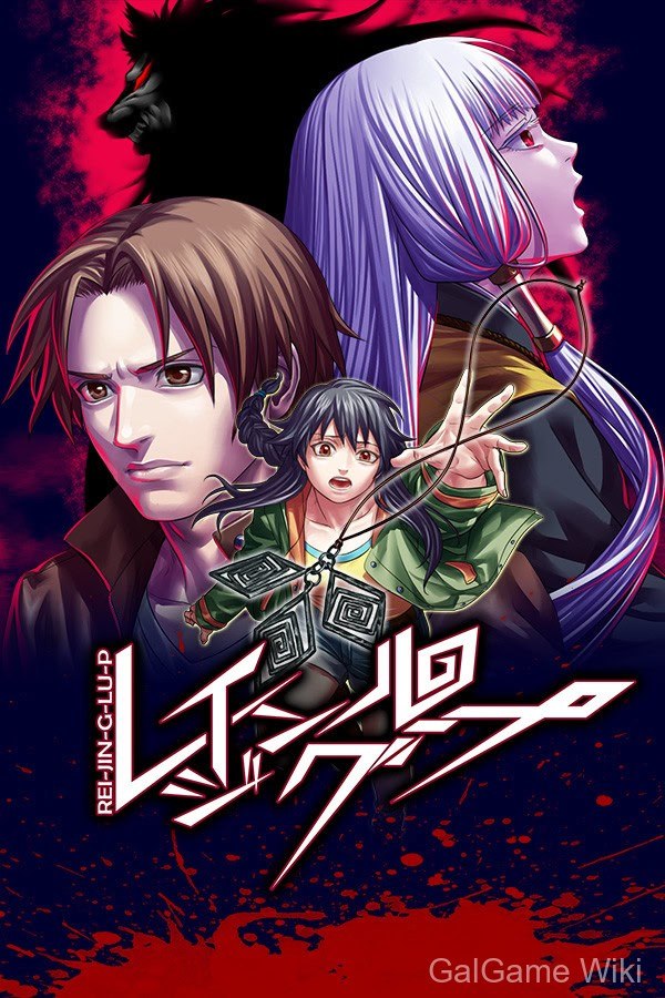 【Kemco Corporation】人狼村之谜 / Raging Loop 6 游戏封面
