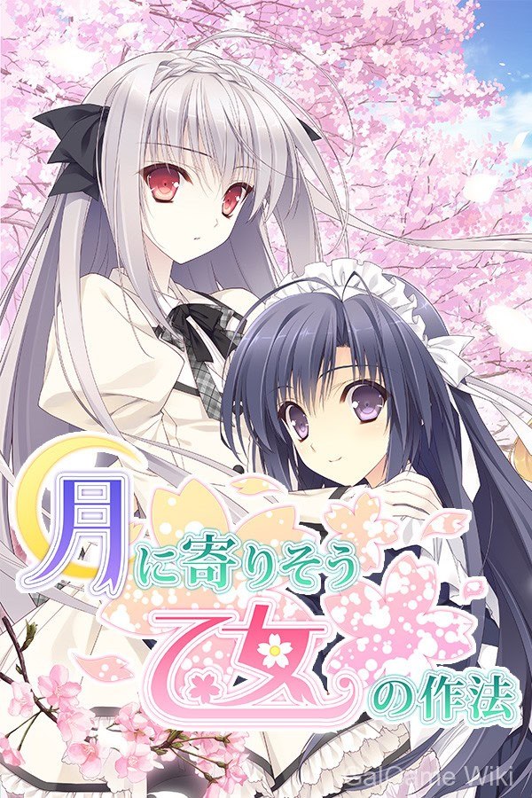 【Navel】近月少女的礼仪 / 月に寄りそう乙女の作法 7 游戏封面