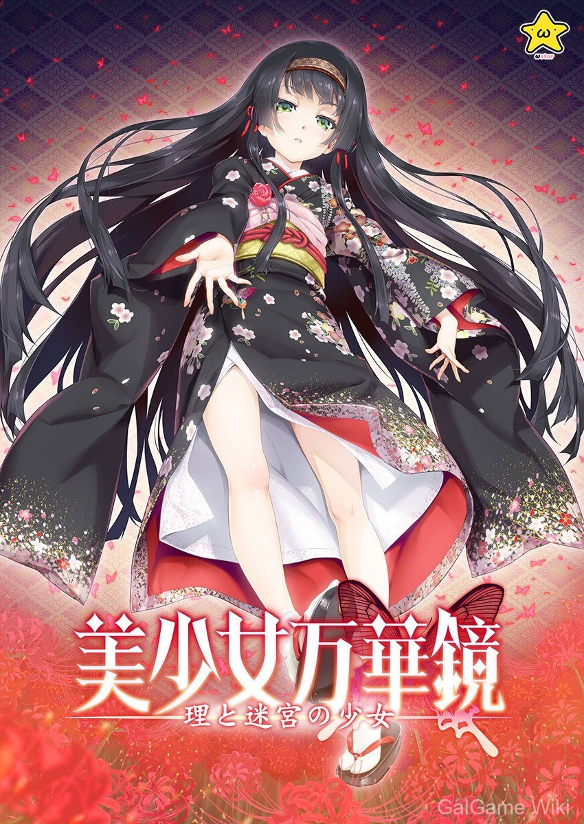 【ωstar】美少女万华镜 -理与迷宫的少女- / 美少女万華鏡 -理と迷宮の少女- 6 游戏封面