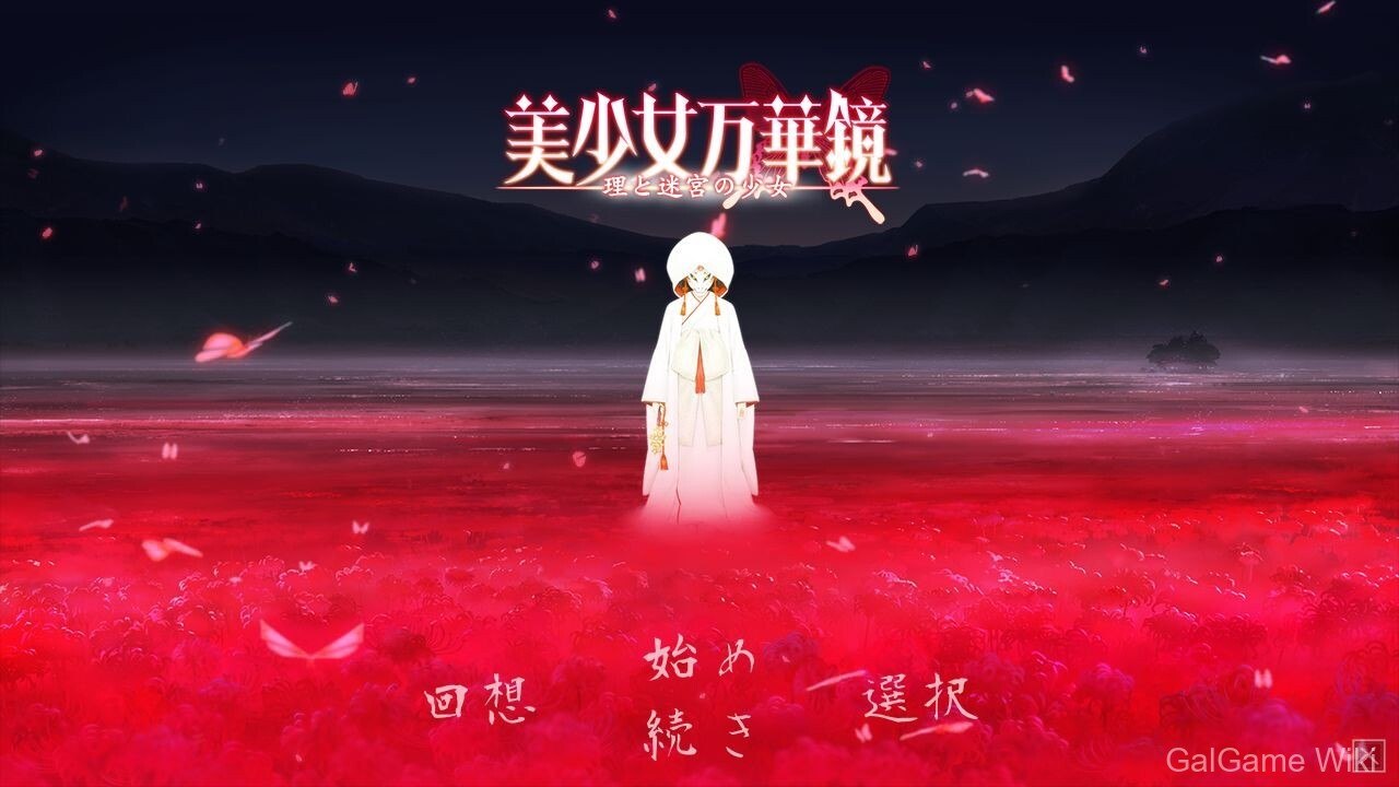 【ωstar】美少女万华镜 -理与迷宫的少女- / 美少女万華鏡 -理と迷宮の少女- 7 游戏截图