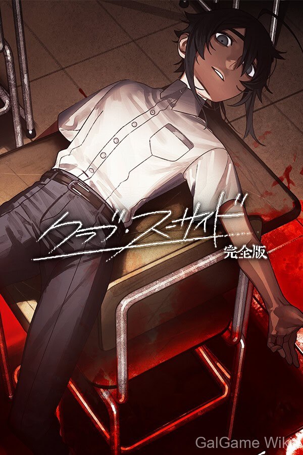 【MORPATH】 クラブ・スーサイド 7 游戏封面