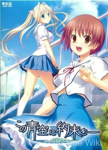 【GIGA】青空下的约定 / この青空に約束を― 7 游戏封面