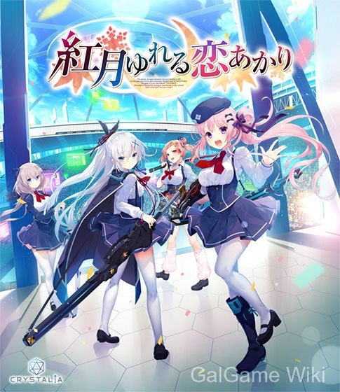 【CRYSTALiA】红月摇曳的恋之星火 / 紅月ゆれる恋あかり 9 游戏封面