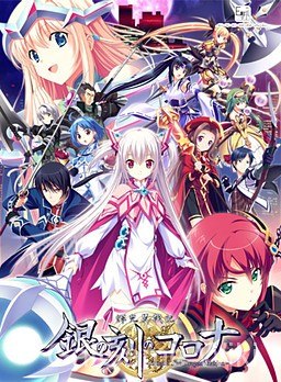 【ETERNAL】辉光翼战记 银之刻的柯罗娜 / 輝光翼戦記 銀の刻のコロナ 1 游戏封面