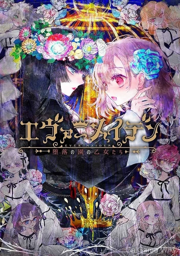 【Liar-soft】永恒少女~堕落庭园的少女们~ / エヴァーメイデン ~堕落の園の乙女たち~ 1 游戏封面