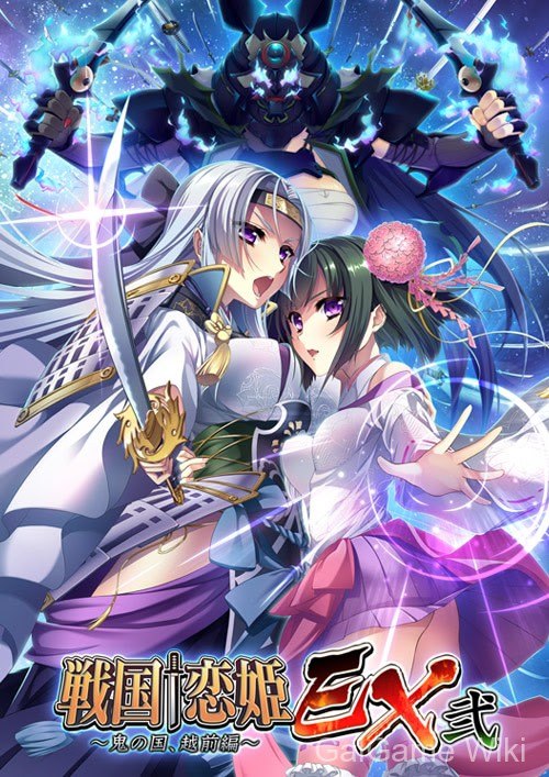 【BaseSon】战国†恋姬EX贰~鬼之国、越前篇~ / 戦国†恋姫EX弐~鬼の国、越前編~ 1 游戏封面