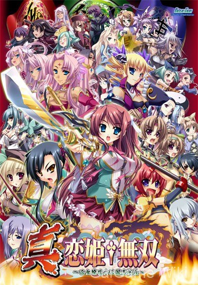 【BaseSon】真·恋姬†无双~少女缭乱☆三国志演义~ / 真・恋姫†無双~乙女繚乱☆三国志演義~ 1 游戏封面