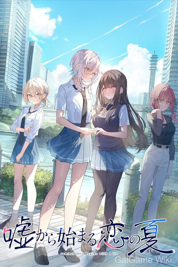 【LYCORIS】始于谎言的夏日恋情 / UsoNatsu ~The Summer Romance Bloomed From A Lie~ 1 游戏封面