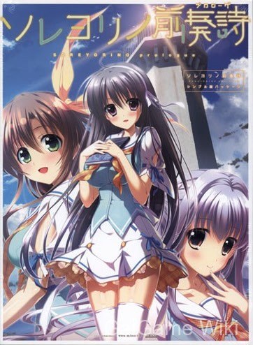 【minori】永不落幕的前奏诗 / ソレヨリノ前奏詩 1 游戏封面