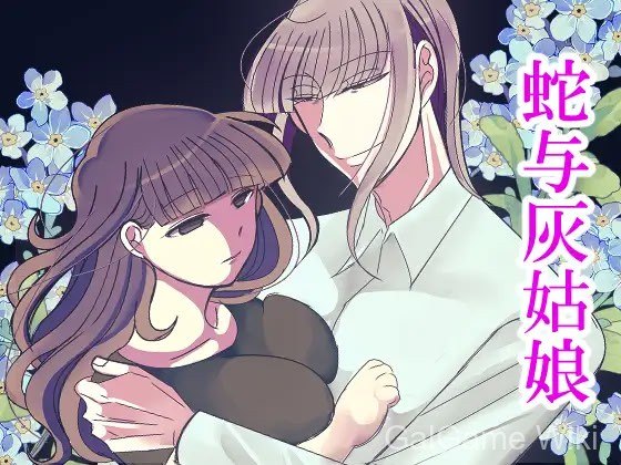 【agony】蛇与灰姑娘 / 蛇のシンデレラ 1 游戏封面