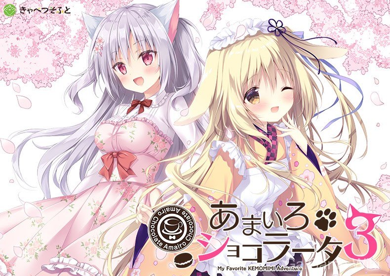 【Cabbage Soft】巧可甜恋3 / Amairo Chocolate 3 1 游戏封面
