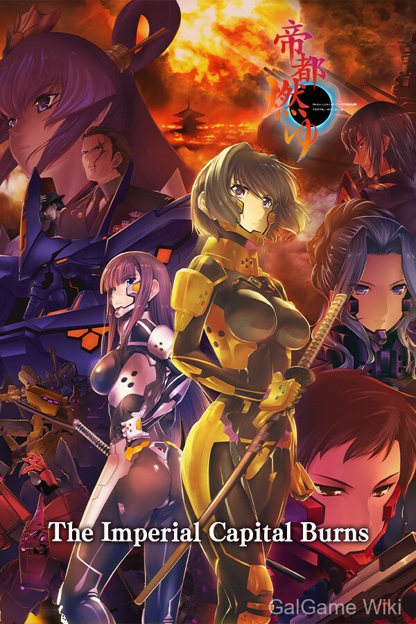 【age】Muv-Luv Alternative 全蚀 帝都燃尽 / The Imperial Capital Burns - Muv-Luv Alternative Total Eclipse 1 游戏封面