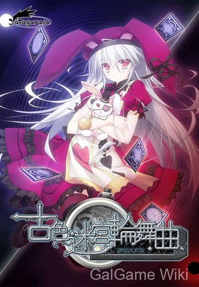 【Yatagarasu】古色迷宫轮舞曲 ~HISTOIRE DE DESTIN~ / 古色迷宮輪舞曲 ~HISTOIRE DE DESTIN~ 1 游戏封面