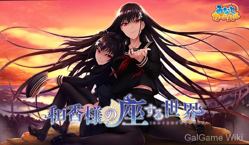 【Minato Carnival】和香大人所在的世界 / 和香様の座する世界 1 游戏封面