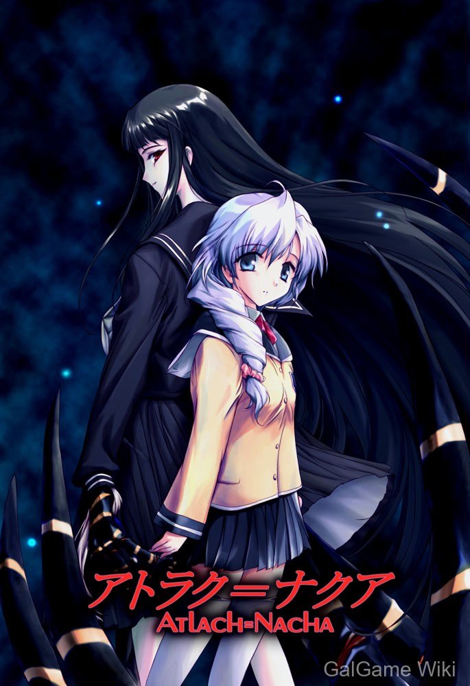 【Alice Soft】阿特拉克=纳克亚 / アトラク=ナクア 1 游戏封面