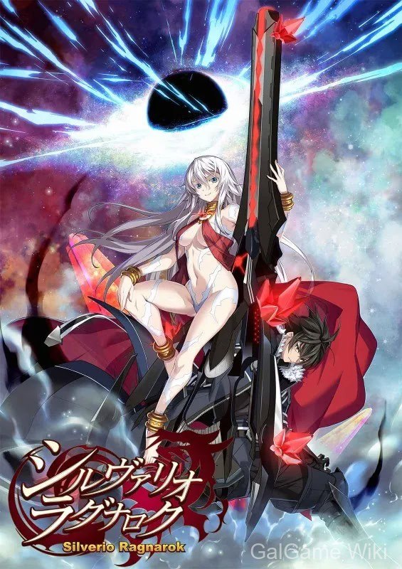【light】银白拉格纳罗克 / シルヴァリオ ラグナロク 1 游戏封面
